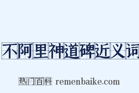 不阿里神道碑近义词是什么意思的图片